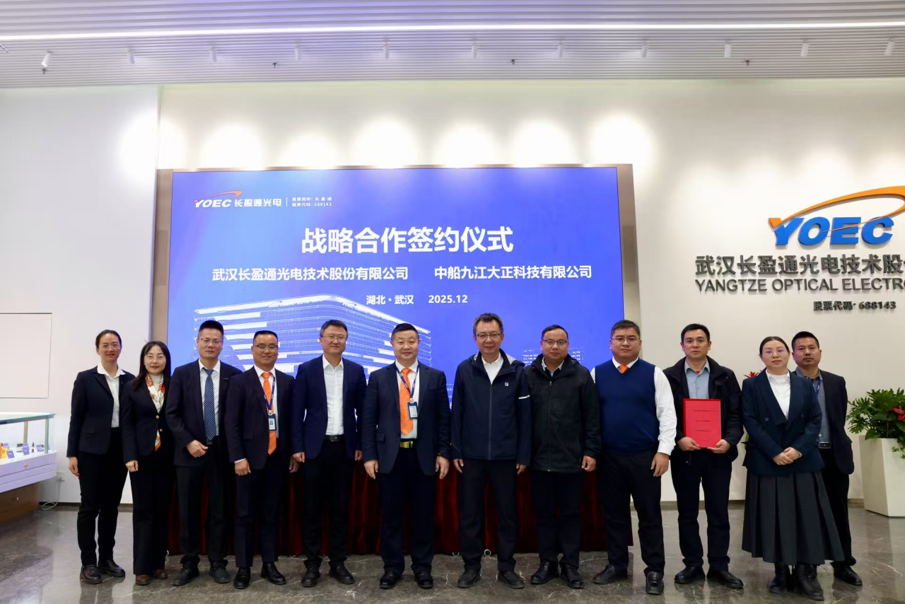 長盈通與中船九江大正戰(zhàn)略合作簽約:以溫箱技術協同開啟光電產業(yè)新局